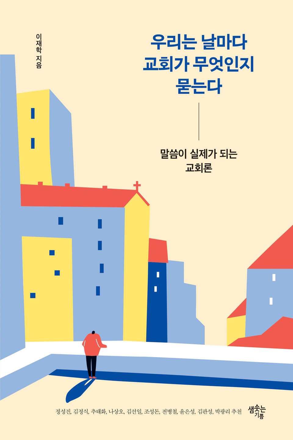『우리는 날마다 교회가 무엇인지 묻는다』, 이재학, 샘솟는기쁨