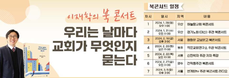 이재학 목사 출판 기념 북콘서트 일정