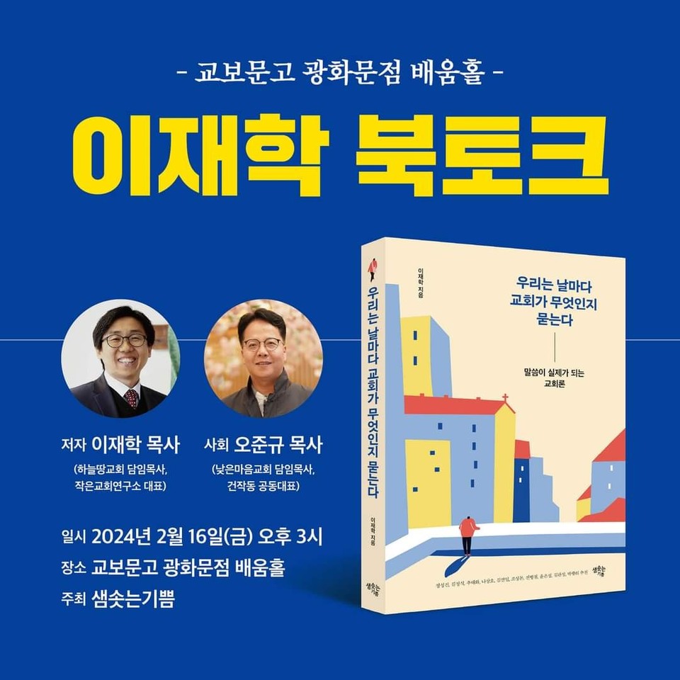 이재학 목사 출판기념 및 북토크