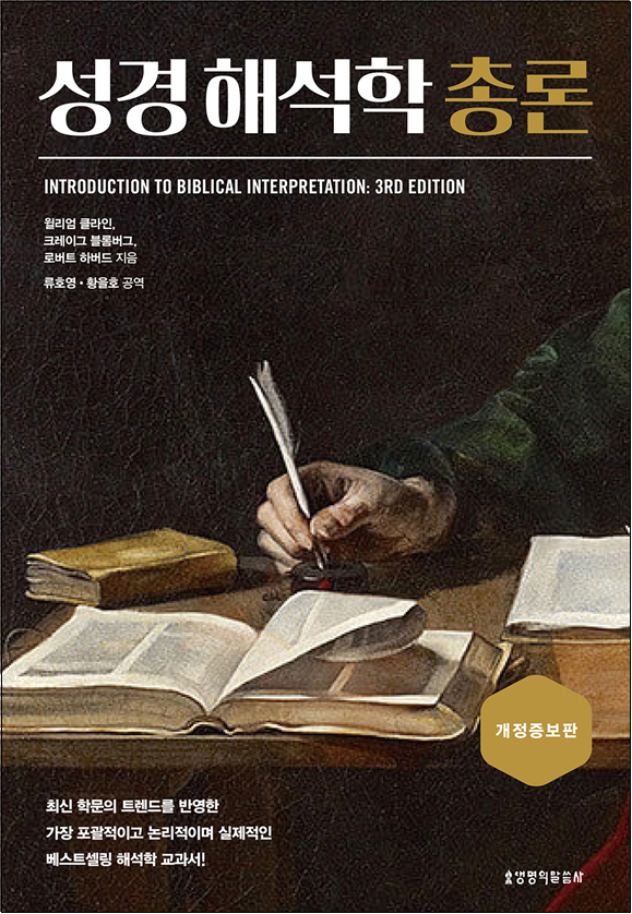 성경해석학총론, 윌리엄클라인, 크레이그블롬버그, 로버트하버드 지음, 류호영, 황을호 공역, 생명의말씀사