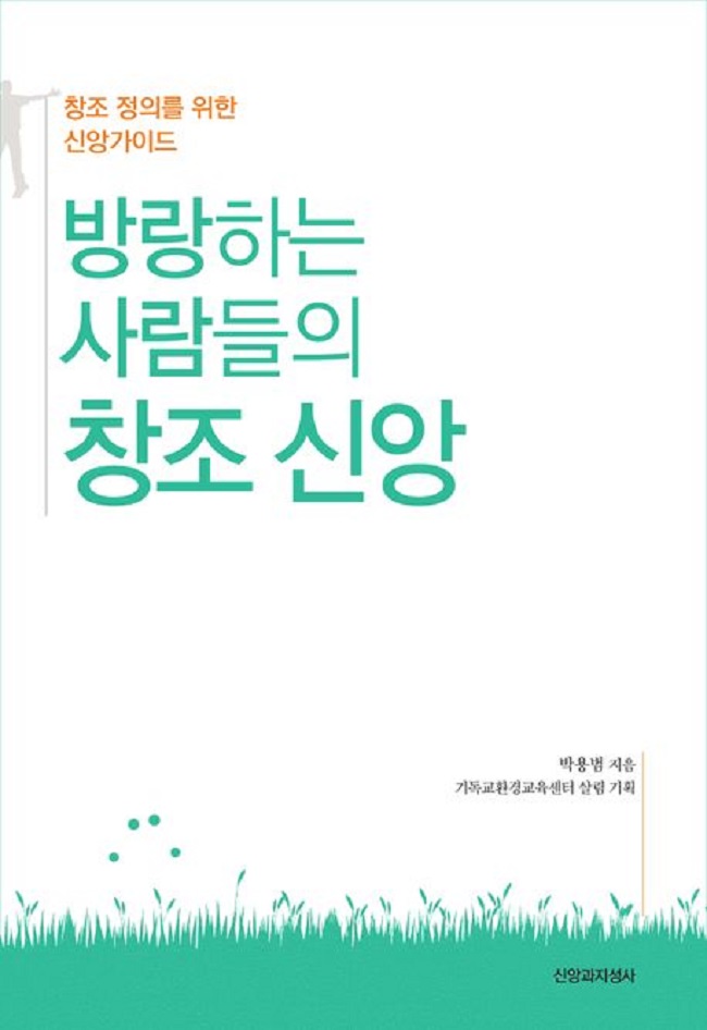 『방랑하는 사람들의 창조 신앙』, 박용범, 신앙과지성사