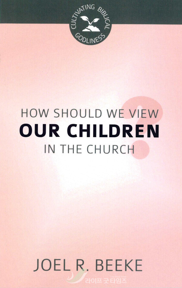 조엘 R. 비크의 『교회에 있는 어린이를 어떻게 보아야 합니까?』
