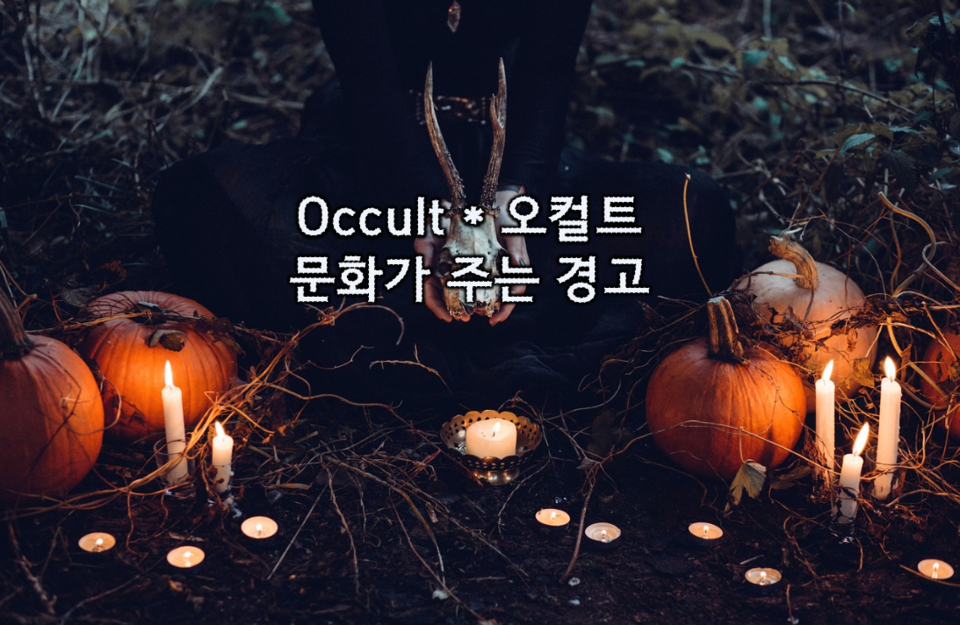[김만옥목사]오컬트 문화가 주는 경고