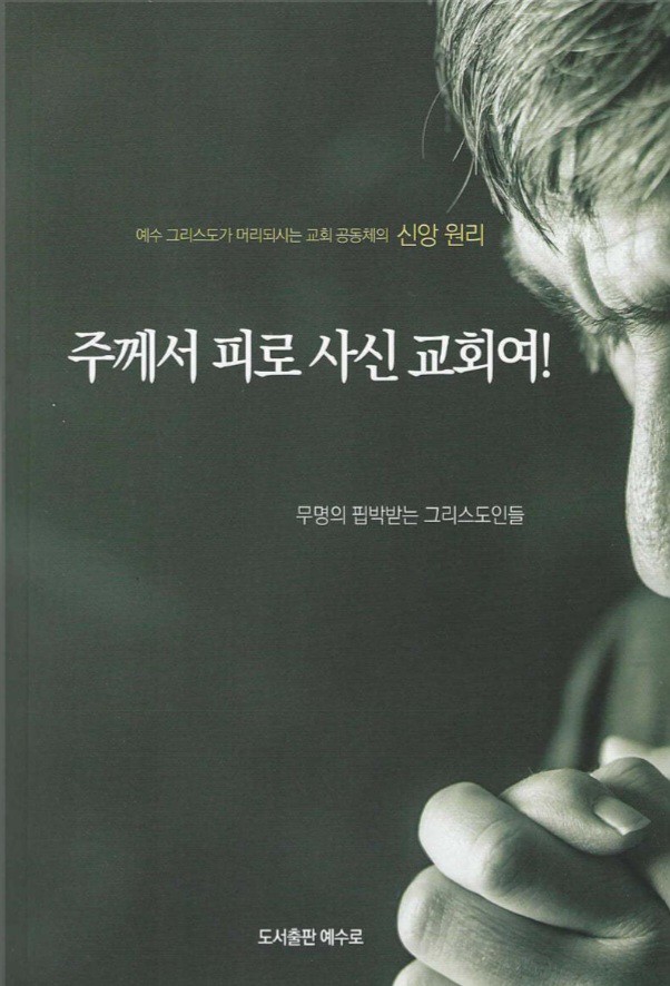 『주께서 피로 사신 교회여!』, 무명의 핍박받는 그리스도인들 저, 예수로, 2023년