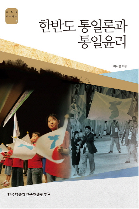 '한반도 통일론과 통일윤리' 이서행 저 , (한국학중앙연구원 출판부)