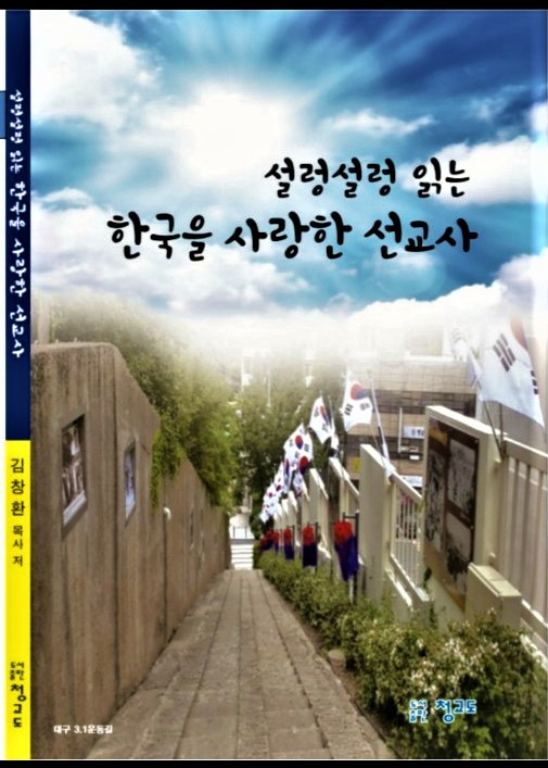 『설렁설렁 읽는 한국을 사랑한 선교사』김창환 도서출판 청교도(2020)