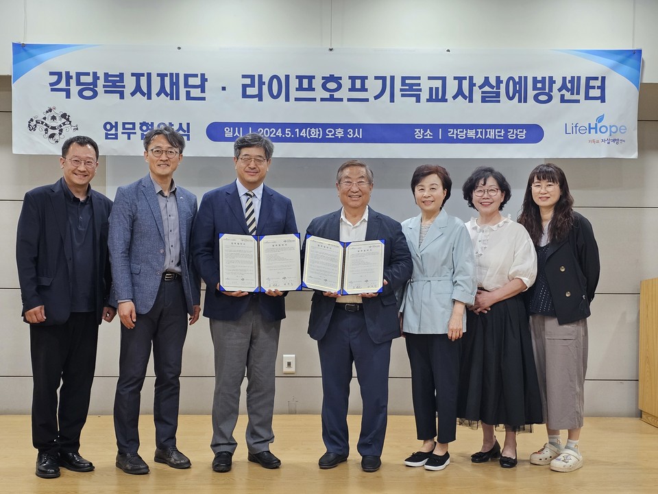 라이프호프 기독교자살예방 센터와 사회복지법인 각당복지재단 업무 협약식