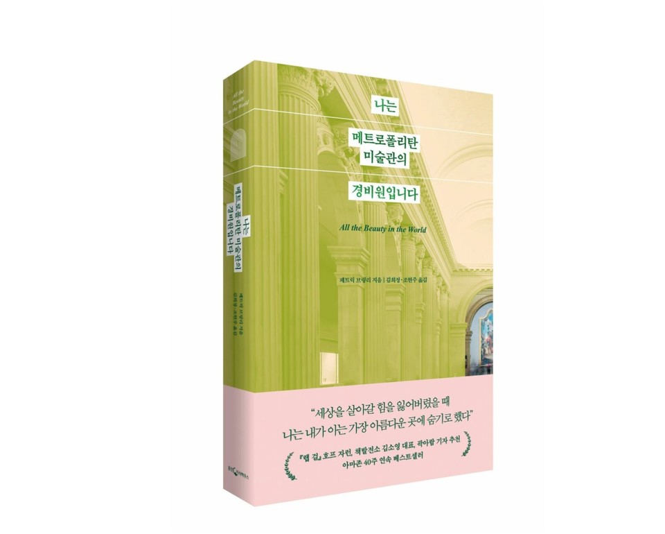 『나는 메트로폴리탄 미술관의 경비원입니다』. 패트릭 브링리, 웅진지식하우스, 2023