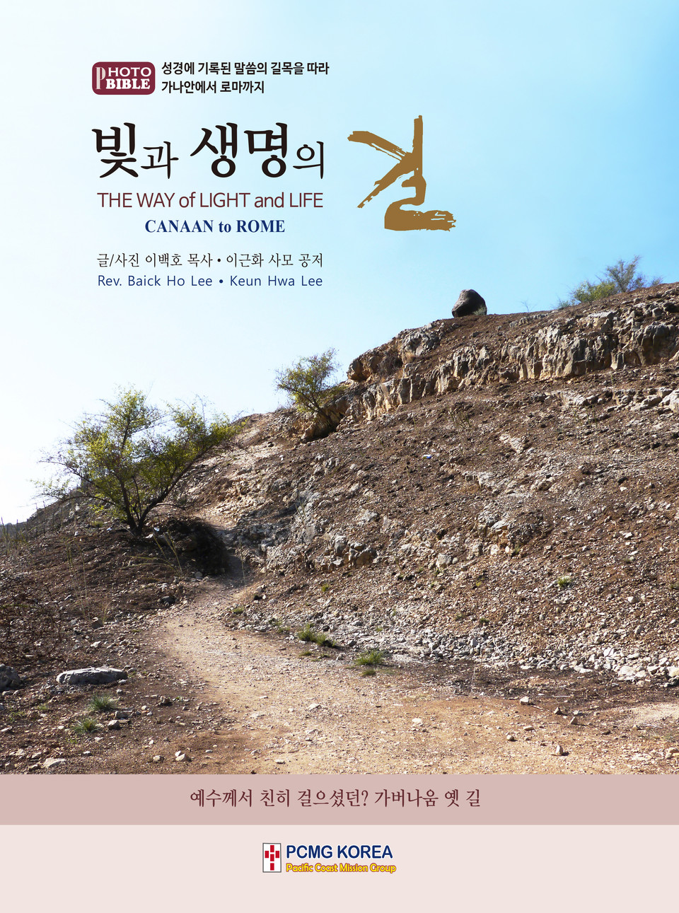 『빛과 생명의 길』, 이백호·이근화 공저, 출판: PCMG KOREA