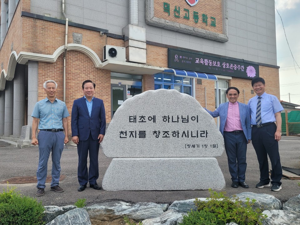 학교 정문 앞 창세기 1:1 표지석