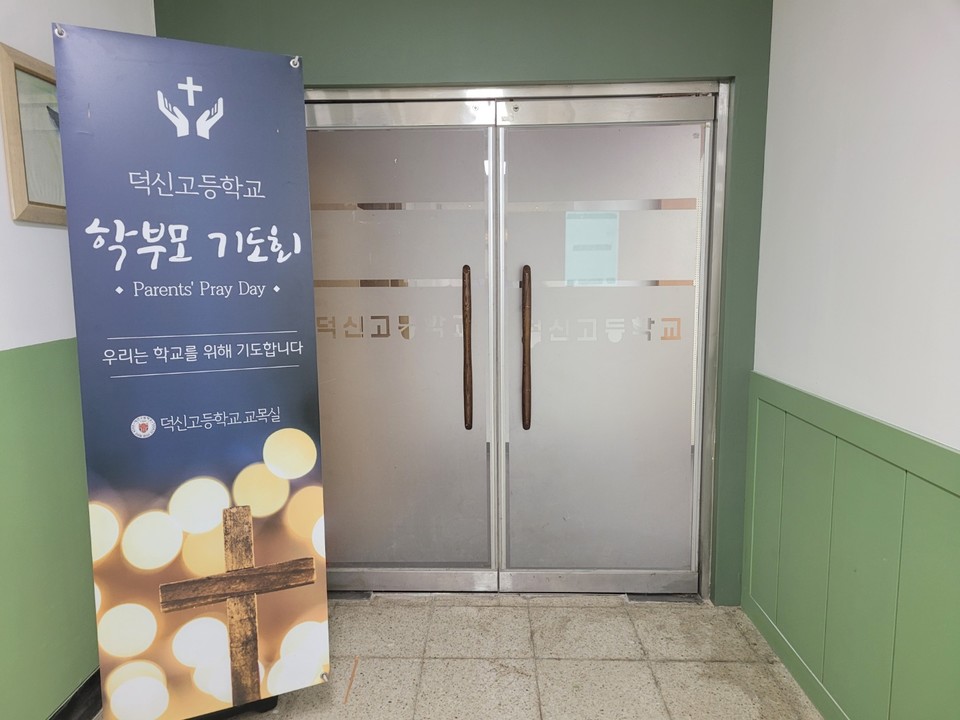 덕신고를 위한 학부모들의 기도 공간