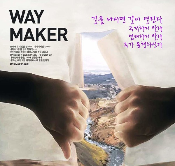 코로나 시절 개척 상황 속에서 새로운 길을 열어가고자 함께 했던 이미지