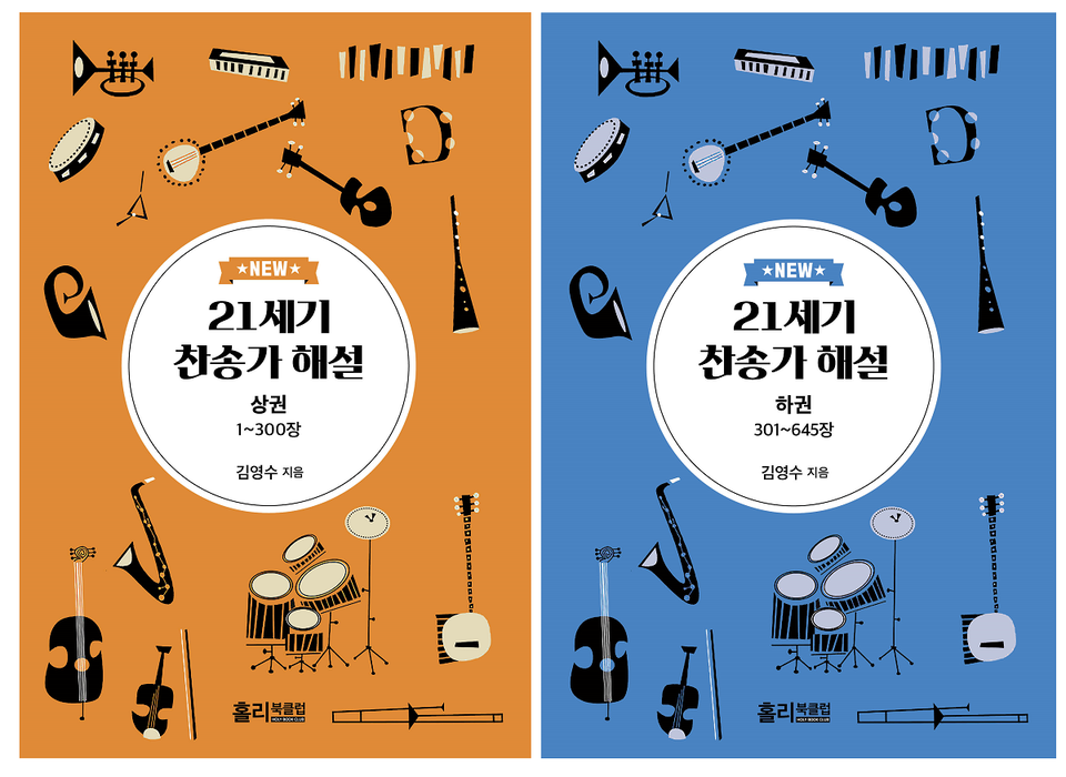 "찬송가 해설의 집대성" New21세기 찬송가 해설, 김영수 목사, 홀리북클럽 (상권, 하권)