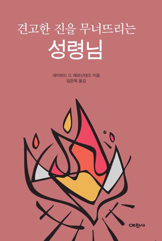 『견고한 진을 무너뜨리는 성령님』,데이비드 디가 헤르난데즈, 임은묵 역