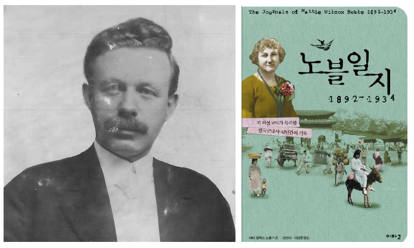 노블 선교사와 그의 아내 메티 노블의 “노블일지 1892-1934: 미 여선교사가 목격한 한국 근대사 42년간의 기록”, 강선미, 이양준역, 이마고 출판사,