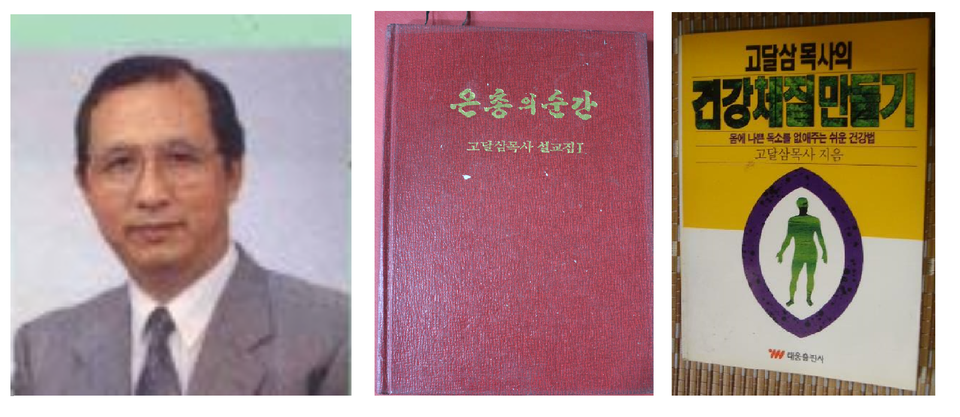 감리교부흥단 대표단장 8대 고달삼 목사와 고달삼 목사의 서적들