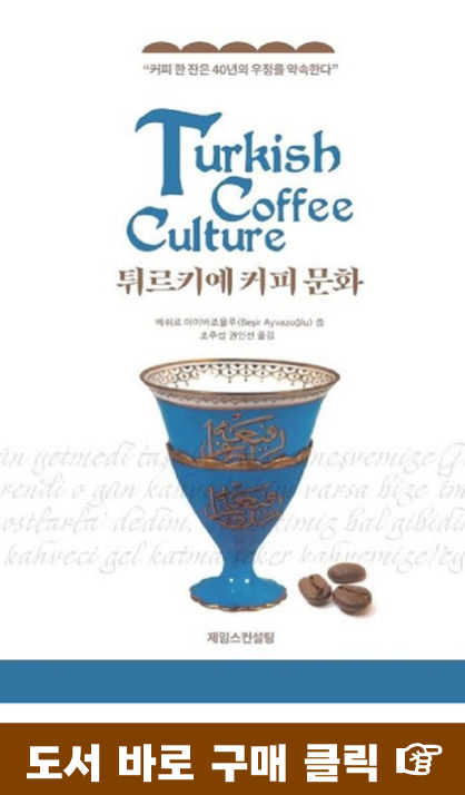 이미지를 클릭하면 튀르키예 커피문화 도서 구입이 가능하다.