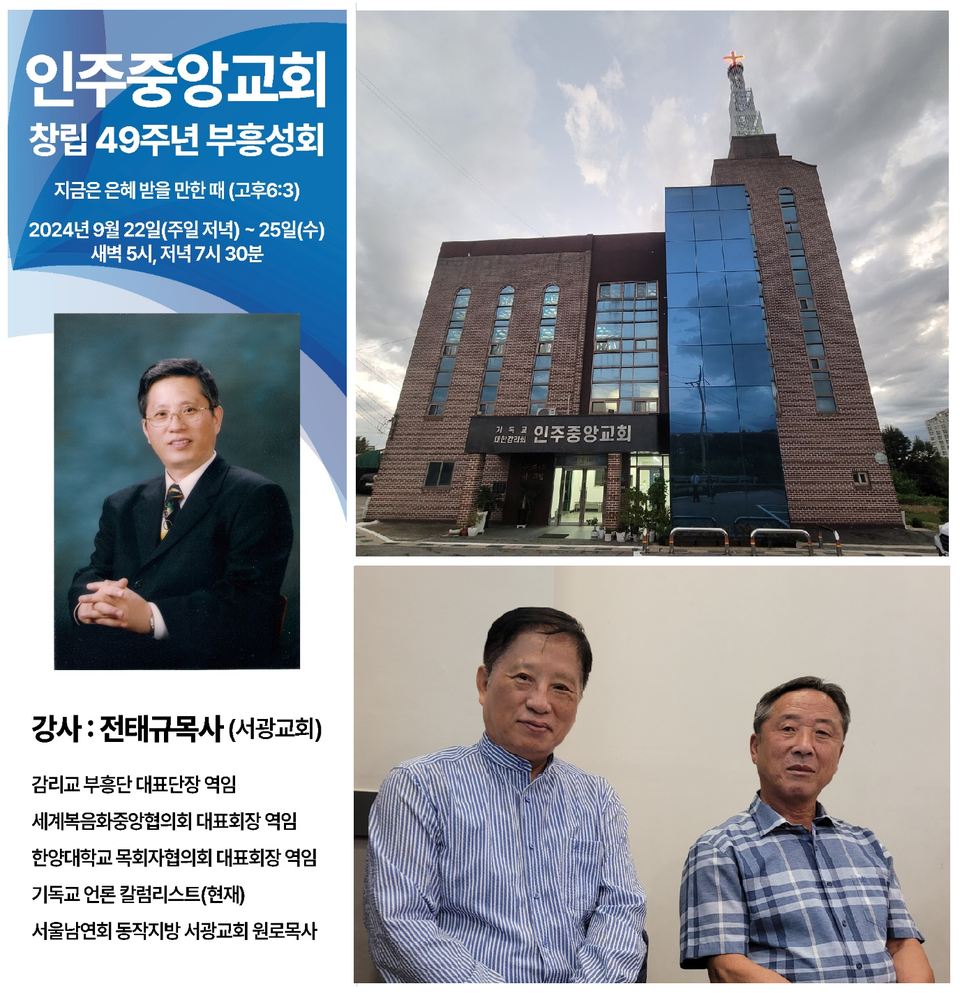 아산 인주중앙교회에서 충성되이 목회하는 안승천 목사와 함께-부흥회 인도 중인 전태규 목사