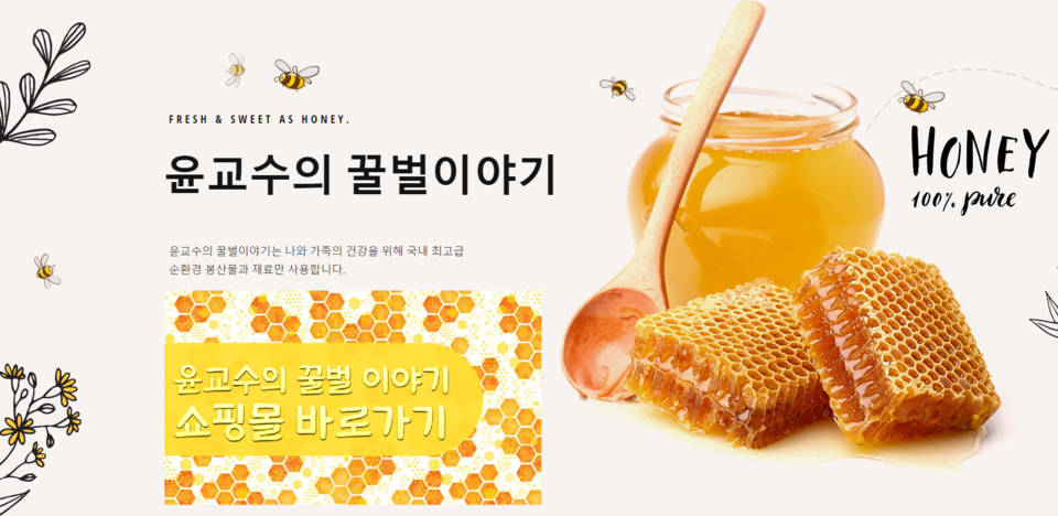 윤교수의 꿀벌이야기는 윤영대 교수님이 자비량 선교 사역을 위해 운영하는 쇼핑몰이다.