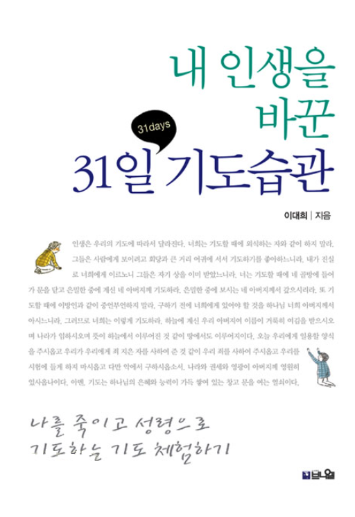 『내 인생을 바꾼 31일 기도습관』(이대희 저, 브니엘 출판사)