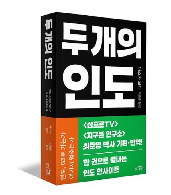 두개의 인도,아쇼카 모디 저자(글) · 최준영 번역 · 이광수 감수 생각의힘