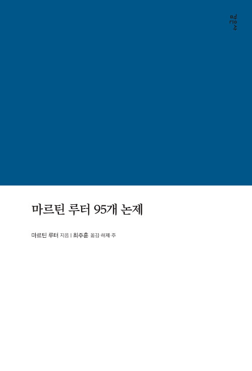 마르틴 루터 95개 논제, 마르틴 루터 저, 최주훈 역 (감은사, 2019)