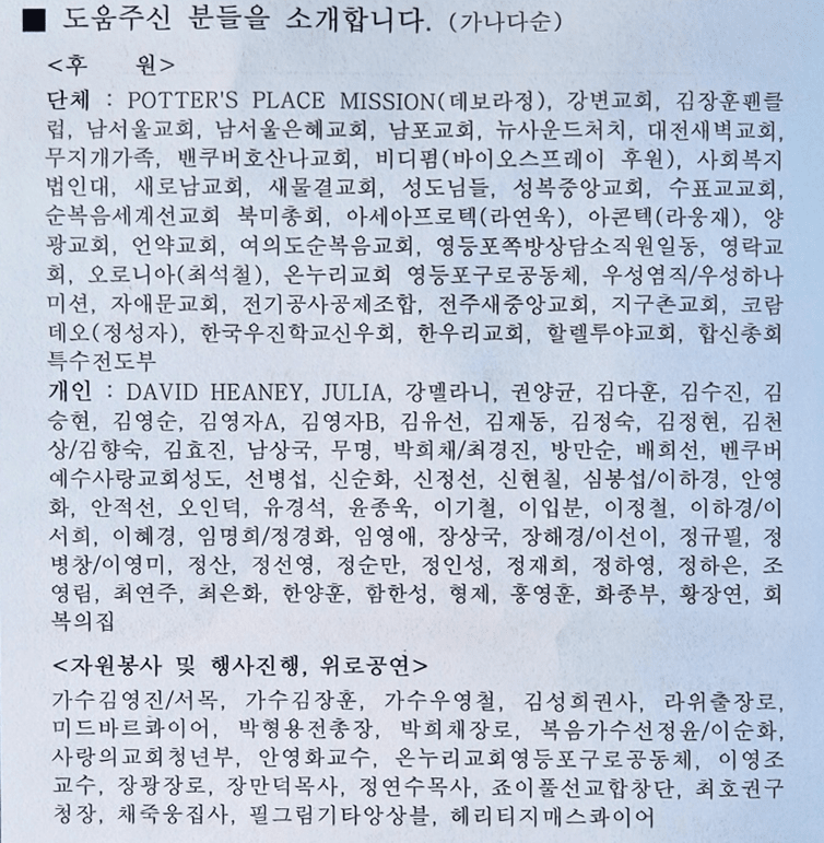 후원과 행사에 도움을 주신 분들