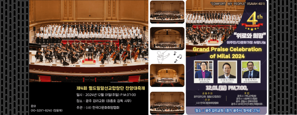 제4회 밀알선교합창단의 위로와 희망의 찬양대축제 배너