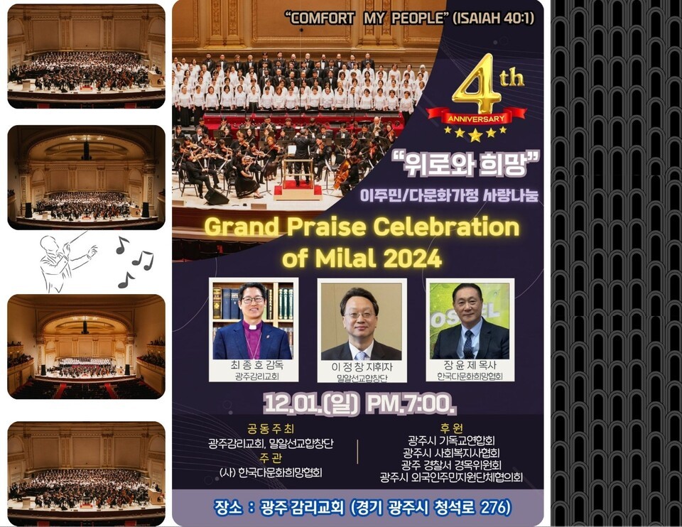 12월 1일 광주교회에서 진행되는 제4회 밀안선교합창단의 위로와 희망의 찬양대축제 포스터