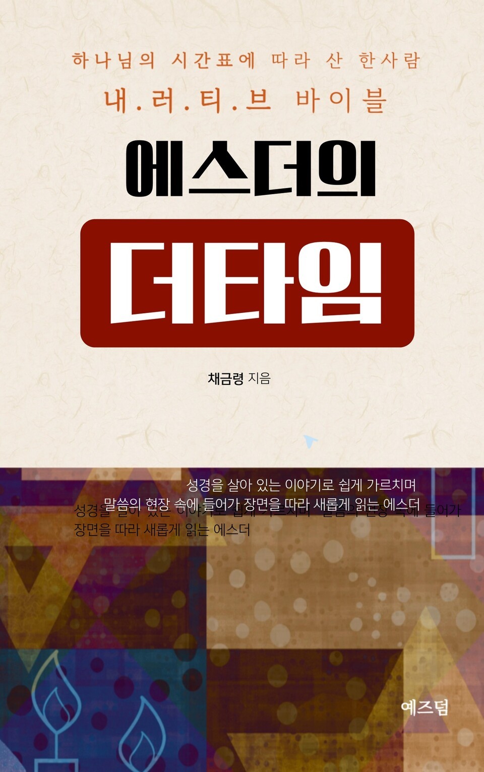 에스더의 더타임』, 채금령, 예즈덤