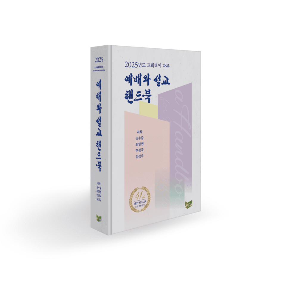 2025년도 교회력에 따른 예배와 설교 핸드북』(김수중, 최영현, 한경국, 김성우 공저/WPA)