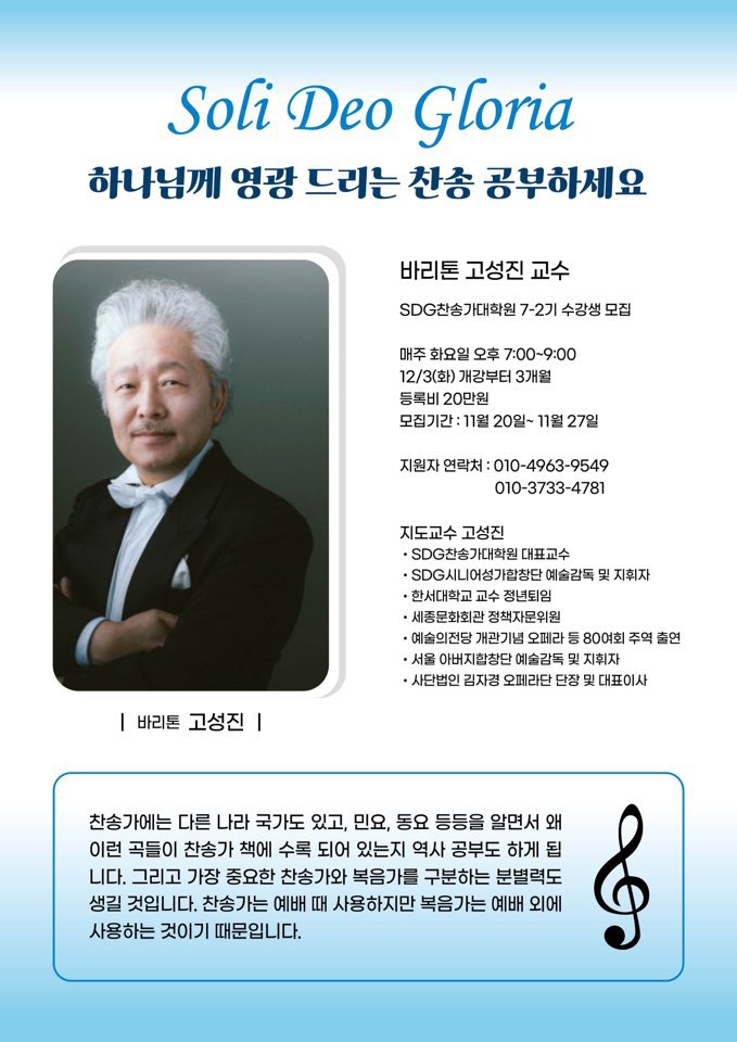 SDG 찬송가 대학원 7-2 기 모집 포스터