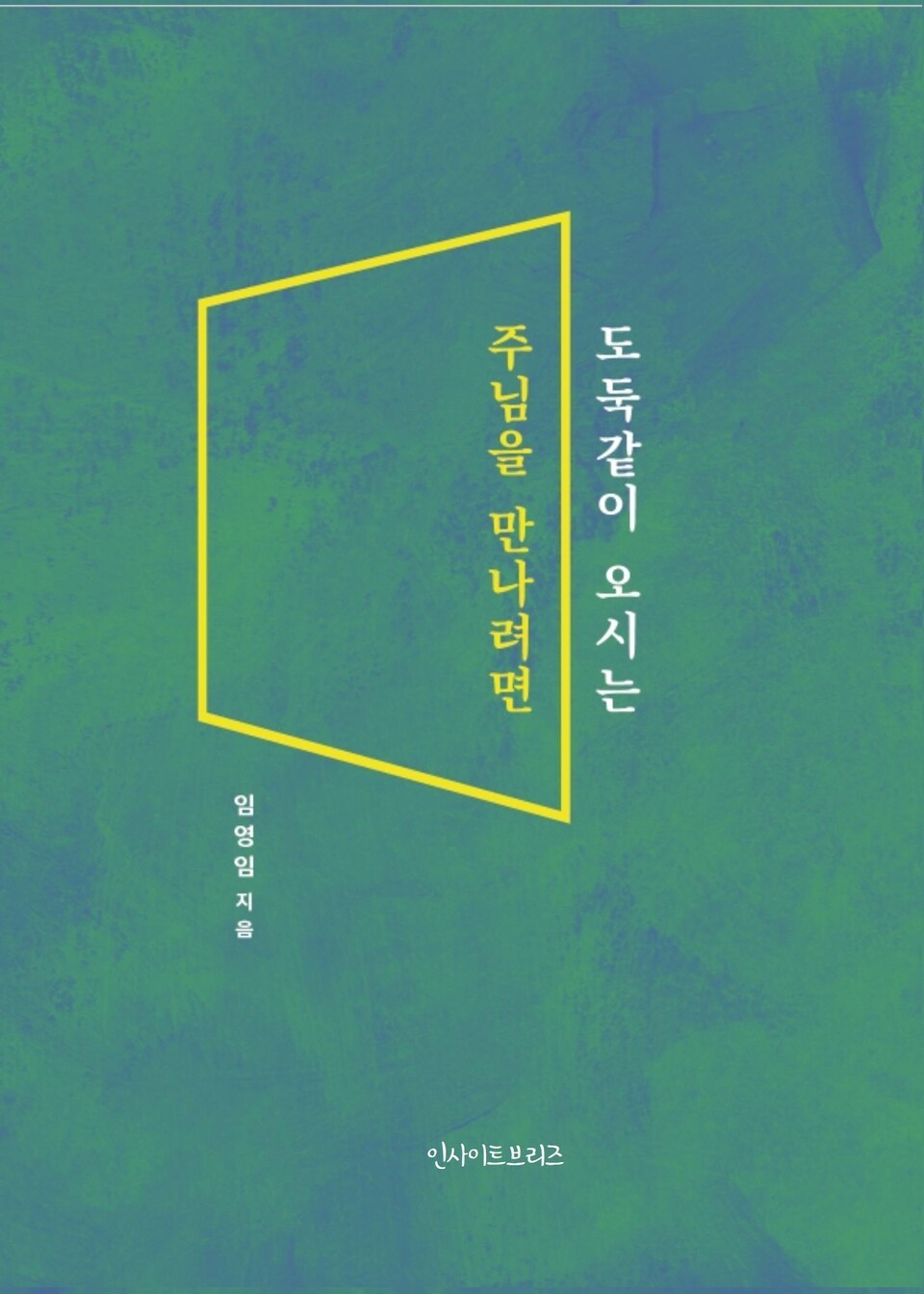 『도둑같이 오시는 주님을 만나려면』, 임영임, 예찬사