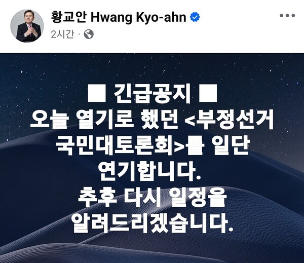 황교안 부방대 대표는. 금일 프레스센터에서 예정된 국민대토론회 연기 소식을 공지하였다. 제공:황 대표 개인 sns 이미지