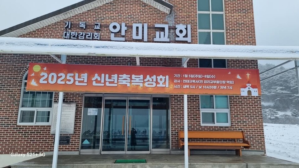 평창 안미교회(담임 박희성 목사)