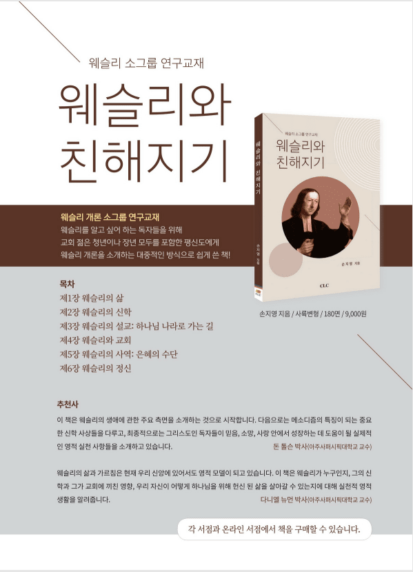 『웨슬리와 친해지기』, 손지영, CLC