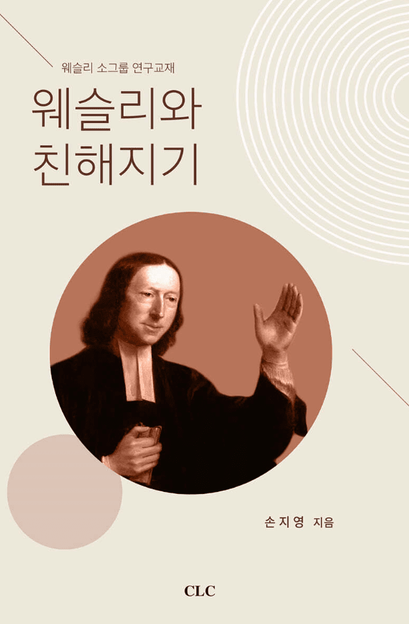 『웨슬리와 친해지기』, 손지영, CLC, 이미지를 클릭하면 구매 사이트로 이동합니다.