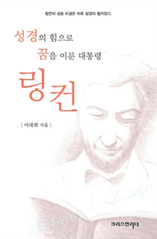 『성경의 힘으로 꿈을 이룬 대통령 링컨』 이대희 저, (크리스천 리더)