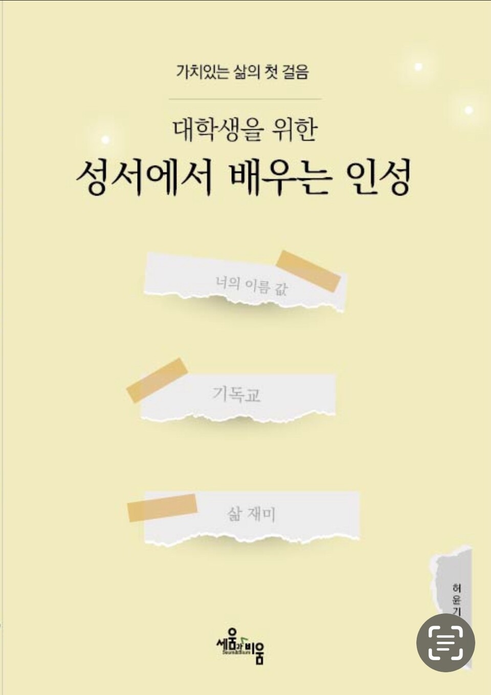 대학생을 위한 성서에서 배우는 인성, (허윤기 지음, 세움과비움)