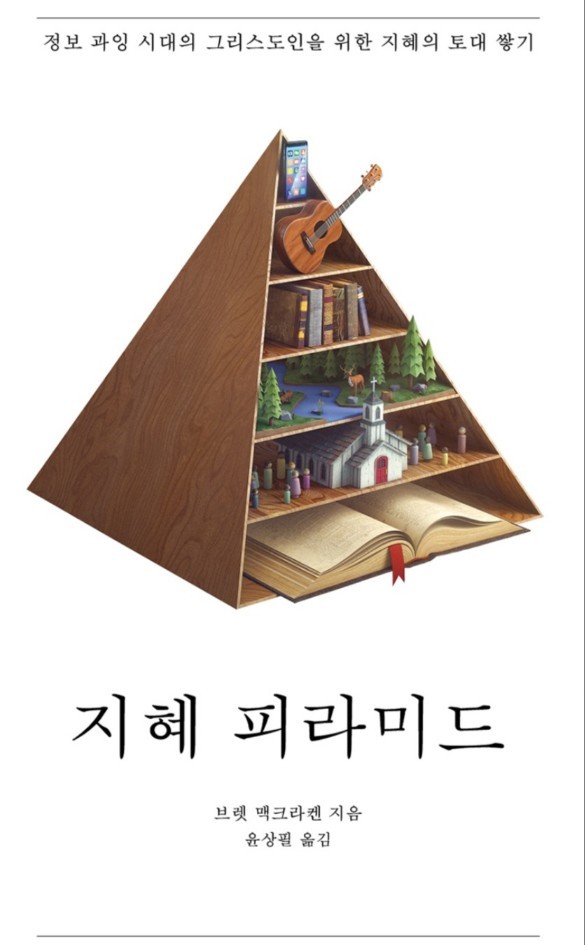 지혜 피라미드. 브렛 맥크라켄 지음, 한국성서유니온선교회, 2022