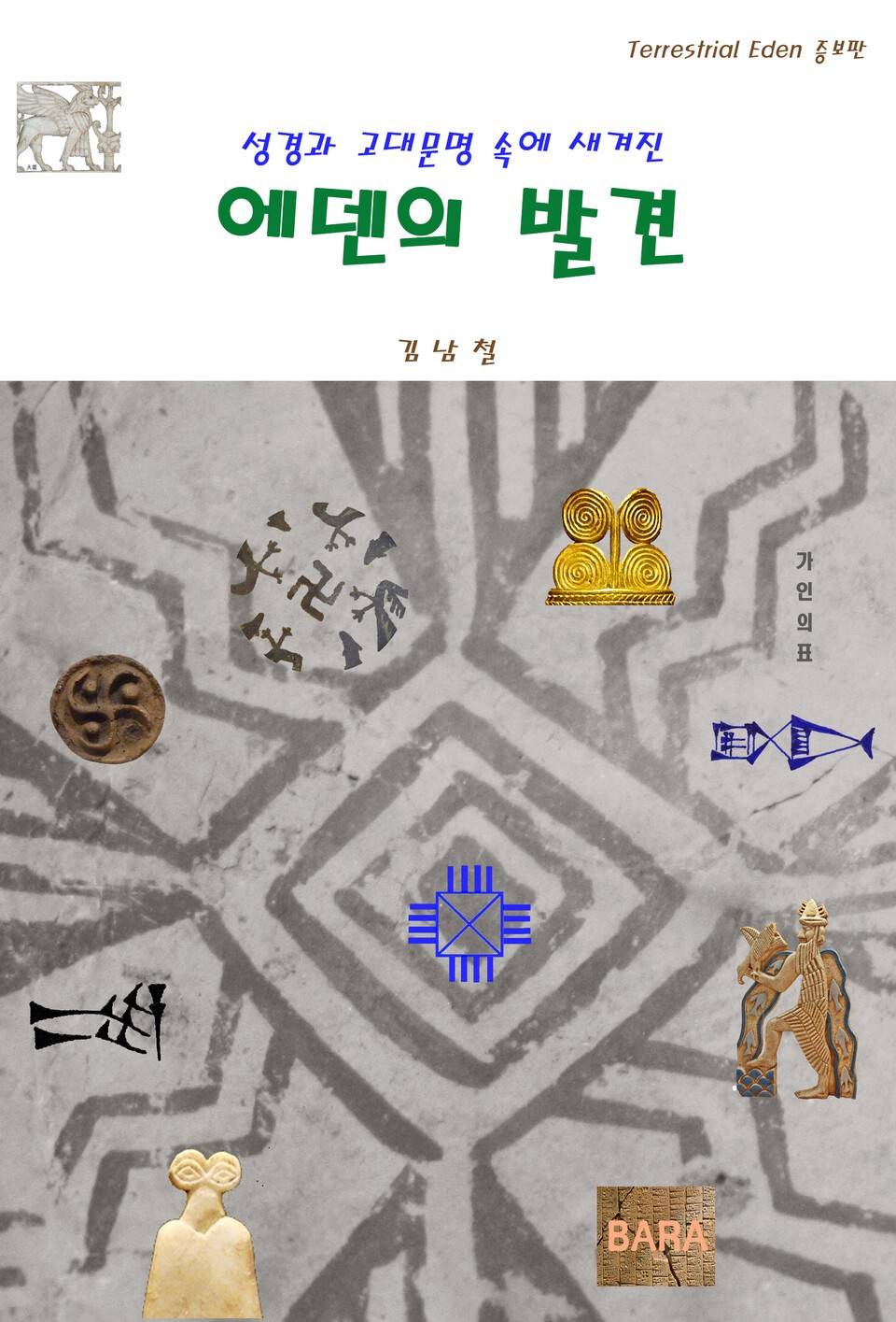 『에덴의 발견』 김남철 지음, 바라(BARA), 2024