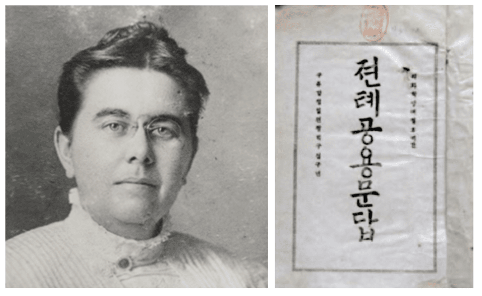 조세핀 오헬리아 페인(Josephine O. Paine, 1869-1909, 폐인陛仁)과 젼톄(전체)공용문답