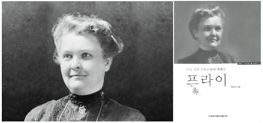 프라이 선교사와 '한국 여성 고등 교육인, 개척자 프리이'
