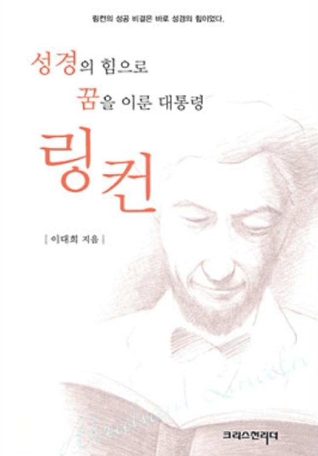 성경의 힘으로 꿈을 이룬 대통령 링컨 , 이대희 지음. 크리스천리더. 2008