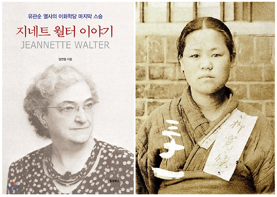지네트 선교사와 유관순 열사, 지네트 월터 이야기(밀알북스), 임연철 저