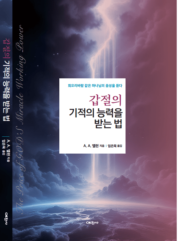 『갑절의 기적의 능력을 받는 법』, A.A. 앨런 저, 임은묵 역, 예찬사