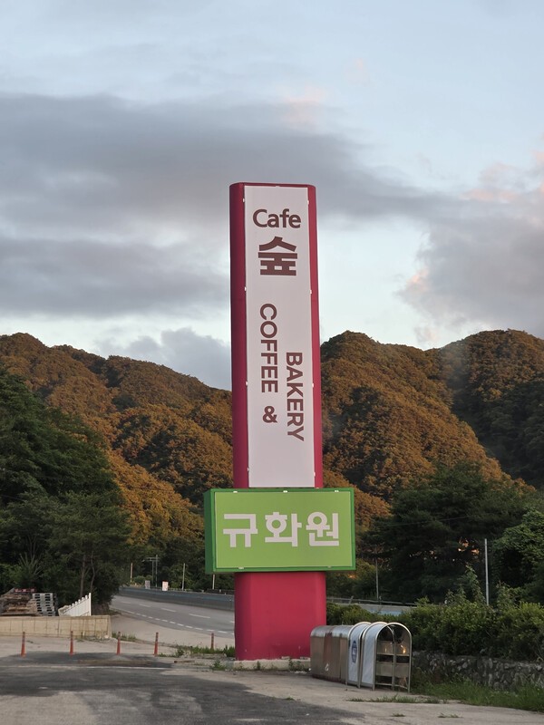 커피와 베이커리 정도를 파는 작은 카페 같지만, 보석광물이 즐비한 규화원은 '남원이 품은 貴所'임에 틀림 없다.