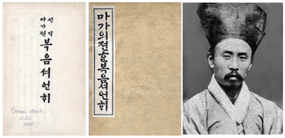 《신약마가전복음서언해》과 이수정 성경번역가