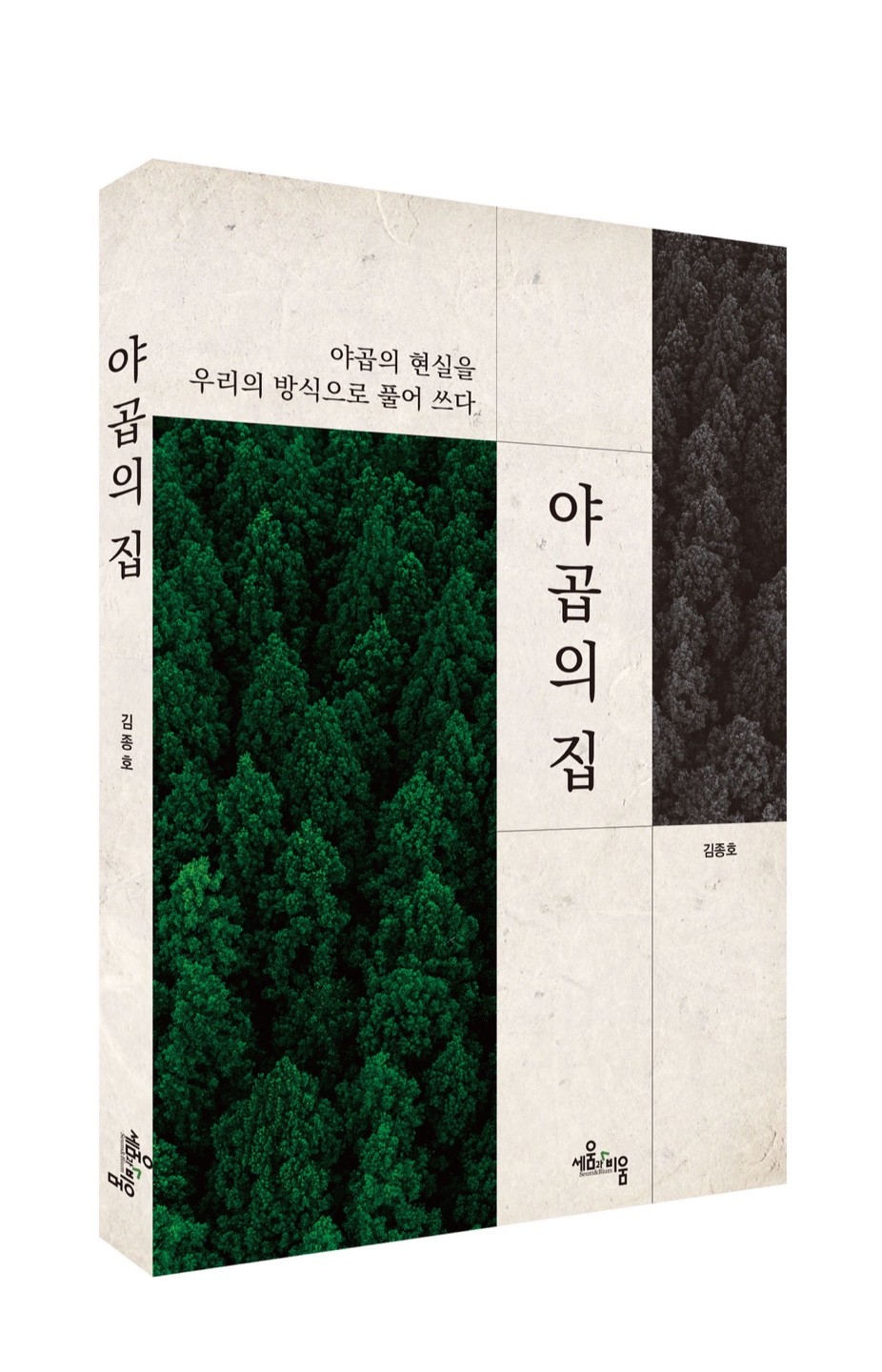 『야곱의 집』김종호 저, 세움과비움.