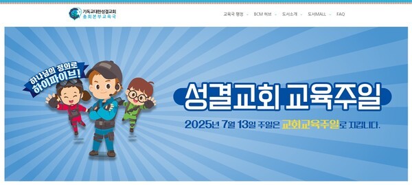 2025년도 KEHC 교회교육주일을 맞아 교육국에서 홍보중인 캐릭커 홍보물